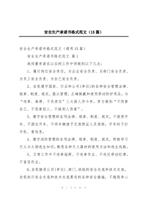 安全生产承诺书格式范文(15篇)