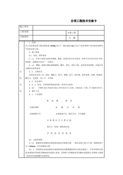 技术交底-北京建工集团-通用-电气设备安装.DOC