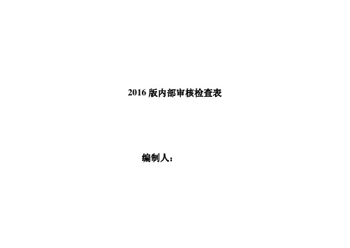 最新评审准则内部审核检查表