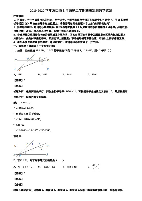 2019-2020学年海口市七年级第二学期期末监测数学试题含解析