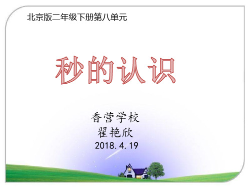 部编二年级数学《八、时、分、秒的认识》翟艳欣PPT课件PPT课件 一等奖新名师优质课获奖比赛公开北京