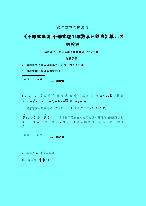 不等式选讲之不等式证明与数学归纳法二轮复习专题练习(四)带答案人教版高中数学高考真题汇编