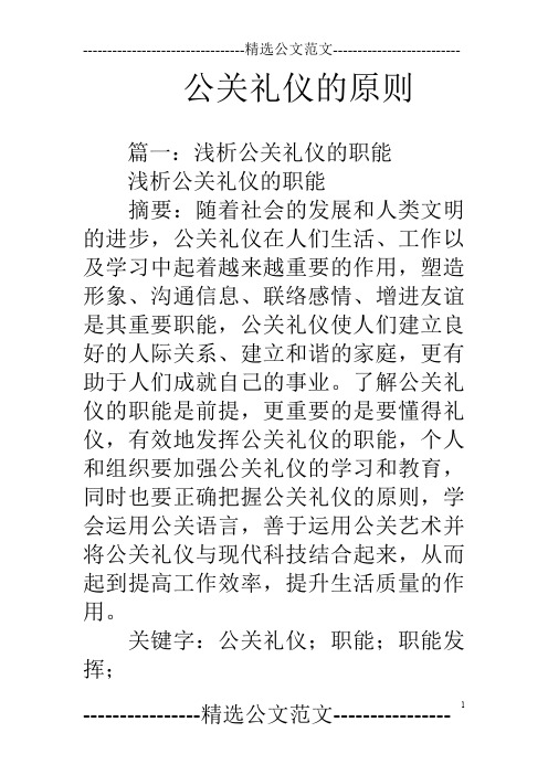 公关礼仪的原则