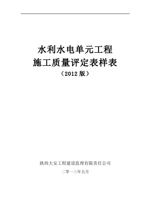 水利水电工程施工质量评定表样表2013