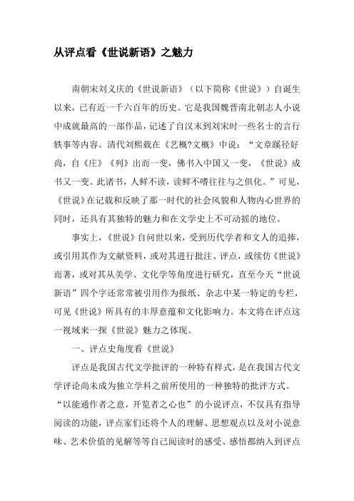 从评点看《世说新语》之魅力-文档资料