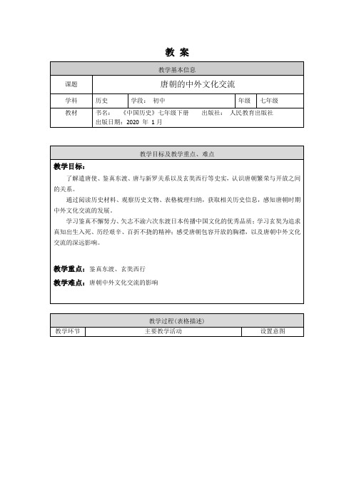 初一历史统编版唐朝的中外文化交流1教案