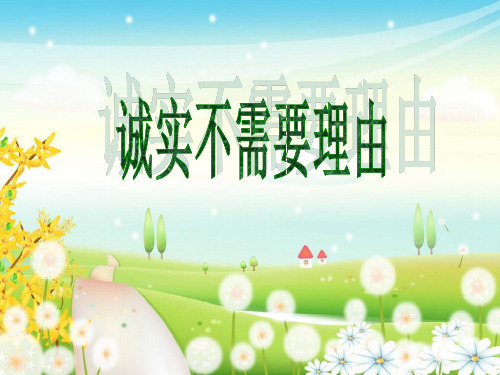 四年级下册思品课件-《主题1 诚实不需要理由》3|教科版 (共11张PPT) PPT