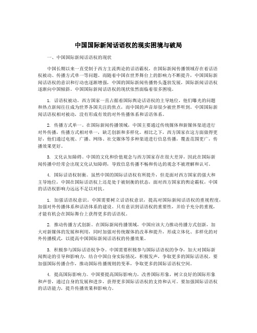 中国国际新闻话语权的现实困境与破局