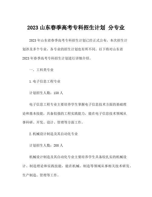 2023山东春季高考专科招生计划 分专业