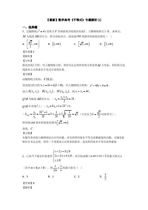 高考数学压轴专题最新备战高考《不等式》真题汇编及答案解析