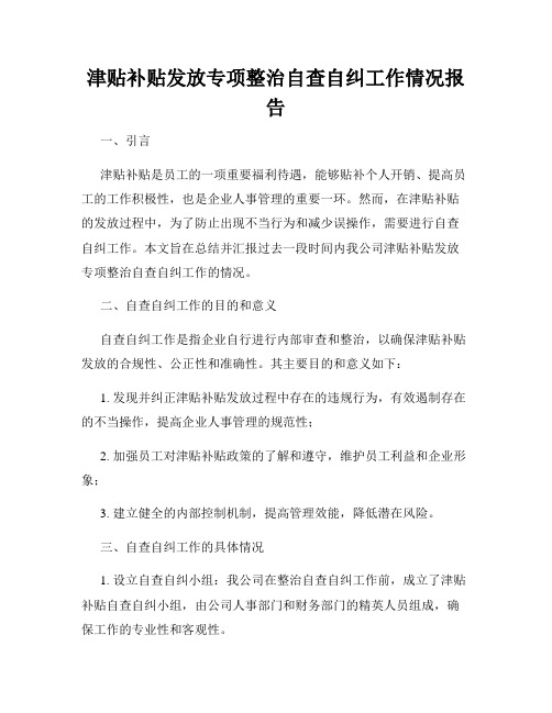 津贴补贴发放专项整治自查自纠工作情况报告