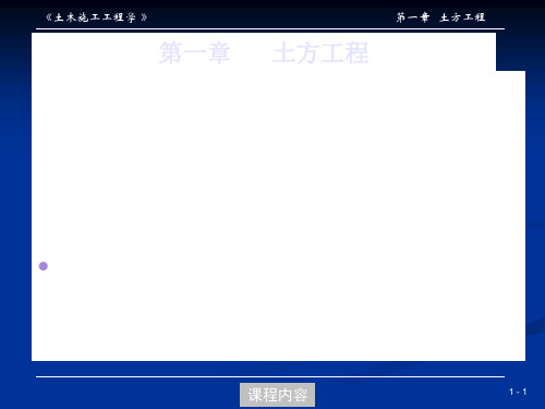 同济大学土木工程施工PPT第01章 土方工程