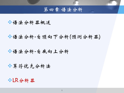 理学语法分析自底向上分析方法LR分析