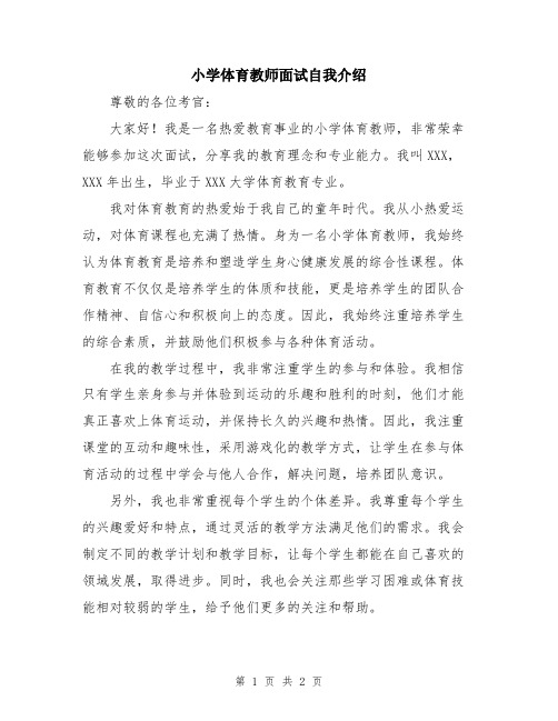 小学体育教师面试自我介绍