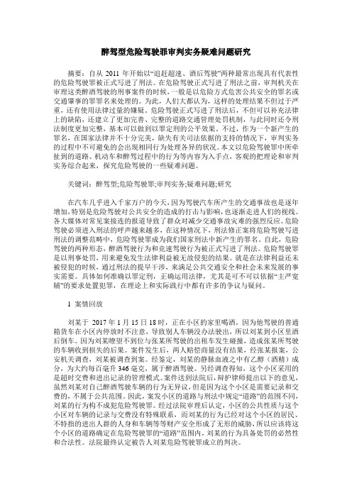 醉驾型危险驾驶罪审判实务疑难问题研究