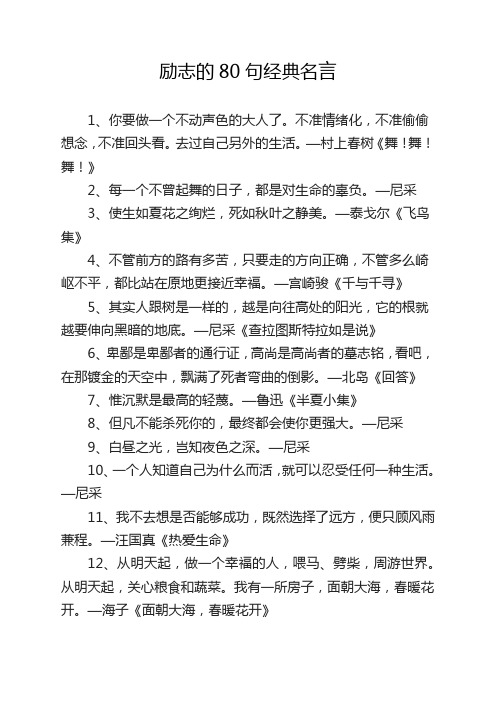 励志的80句经典名言