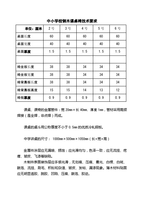 中小学校钢木课桌椅技术要求