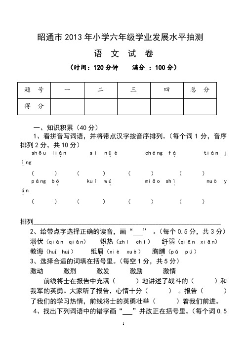 2013年昭通小学六年级语文试卷及答案