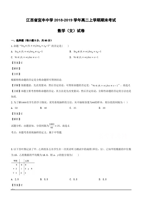 江西省宜丰中学2018-2019学年高二上学期期末考试数学(文)试卷附答案解析