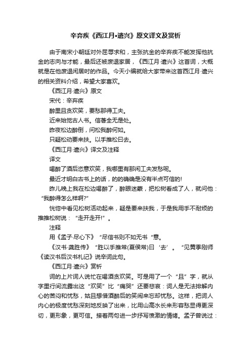 辛弃疾《西江月·遣兴》原文译文及赏析