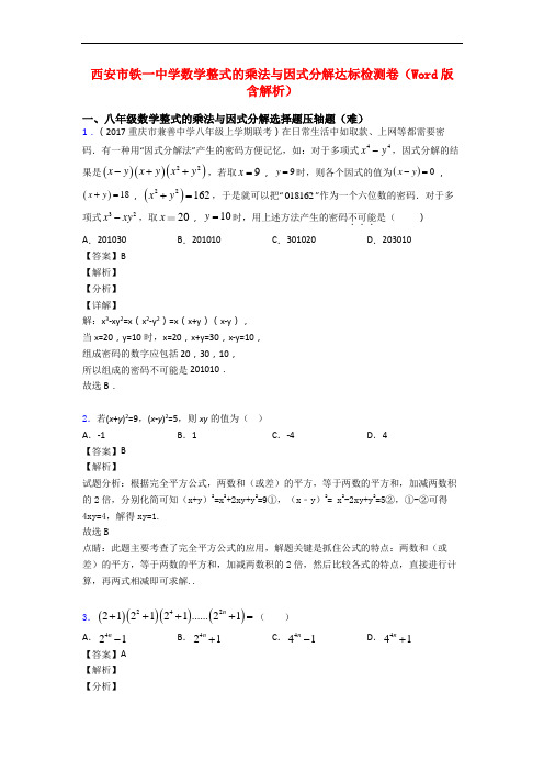 西安市铁一中学数学整式的乘法与因式分解达标检测卷(Word版 含解析)