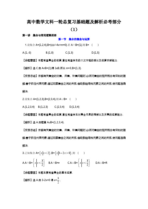 高中数学文科一轮总复习基础题及解析必考部分(1)