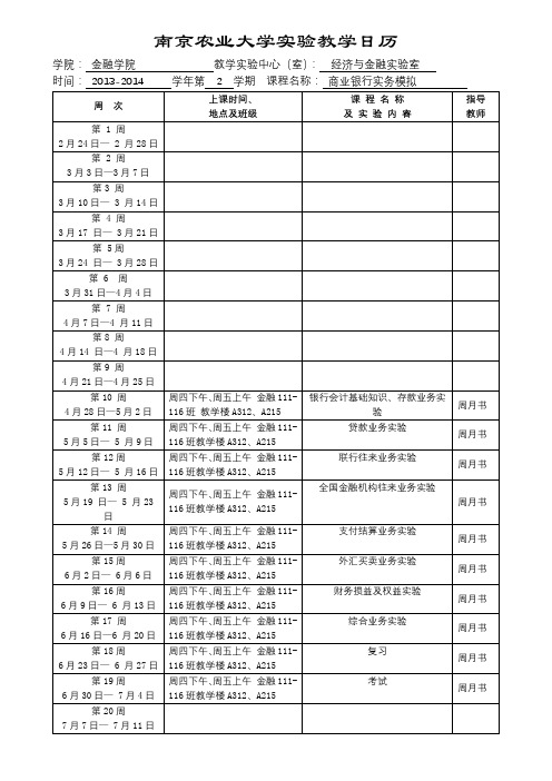 南京农业大学实验教学日历【模板】