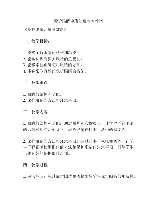 爱护眼睛中班健康教育教案