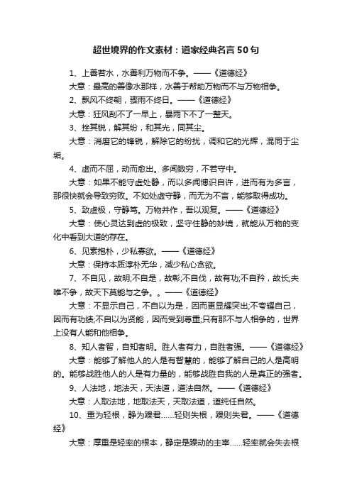 超世境界的作文素材：道家经典名言50句