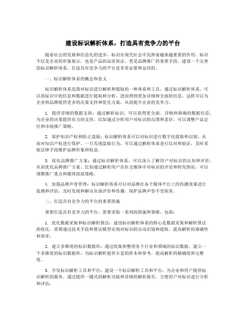 建设标识解析体系,打造具有竞争力的平台