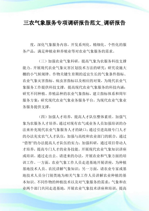 三农气象服务专项调研报告范文_调研报告.doc