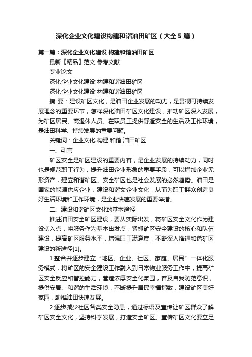 深化企业文化建设构建和谐油田矿区(大全5篇)