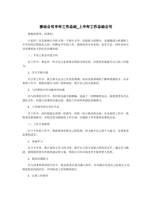 移动公司半年工作总结_上半年工作总结公司