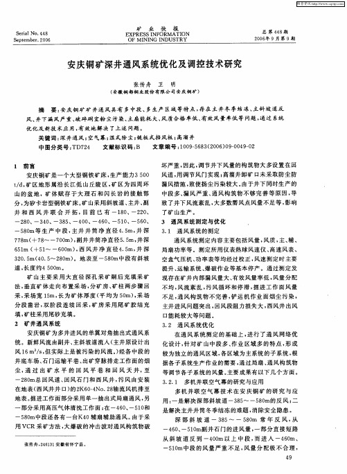 安庆铜矿深井通风系统优化及调控技术研究