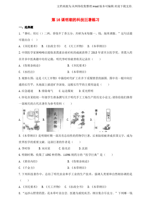 七年级历史下册第16课明朝的科技巨著练习川教版