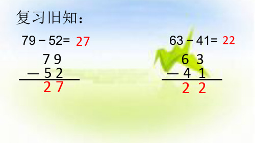 苏教版二年级下册数学课件 第六章 第八节 三位数减法的笔算(不连续退位) (共14张PPT)