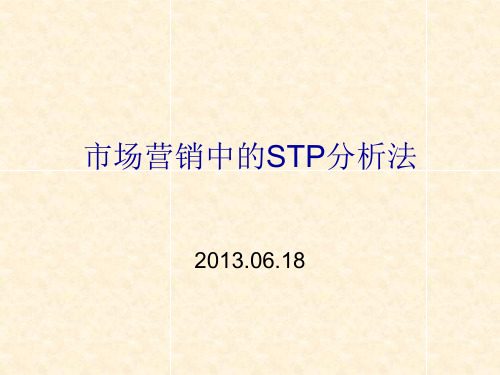 STP分析法及案例.ppt