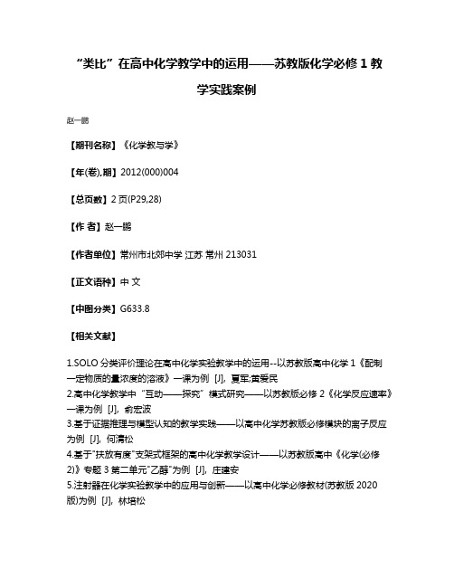 “类比”在高中化学教学中的运用——苏教版化学必修1教学实践案例