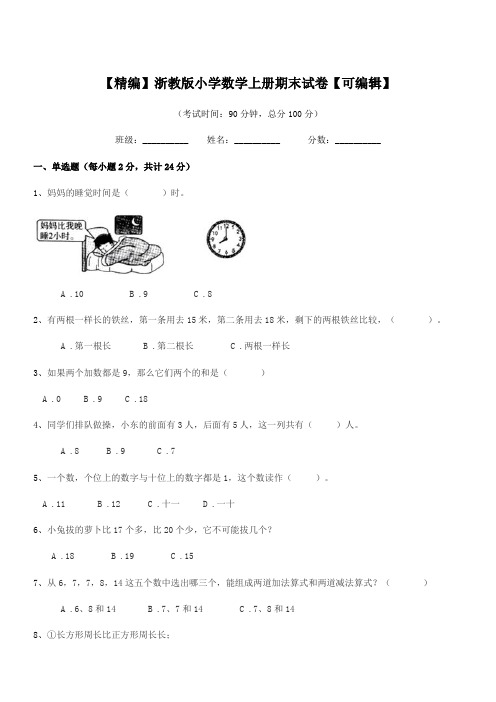 2020-2021年部编版(一年级)【精编】浙教版小学数学上册期末试卷【可编辑】