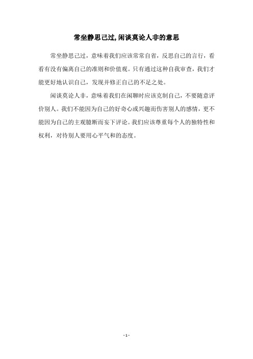常坐静思己过,闲谈莫论人非的意思
