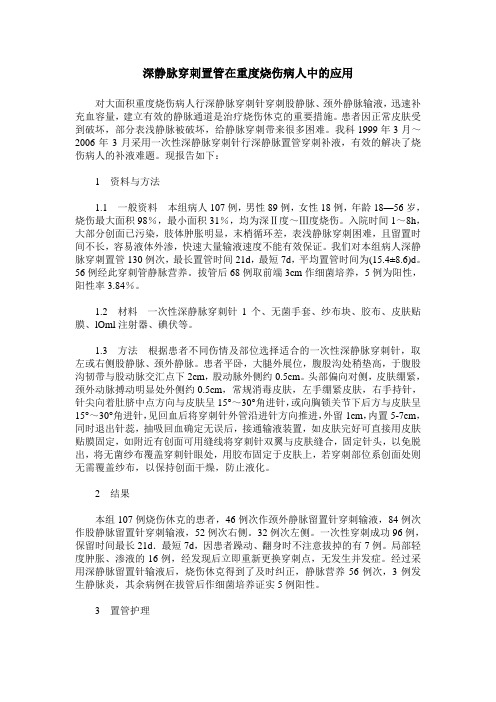 深静脉穿刺置管在重度烧伤病人中的应用