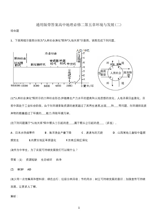 通用版带答案高中地理必修二第五章环境与发展(二)