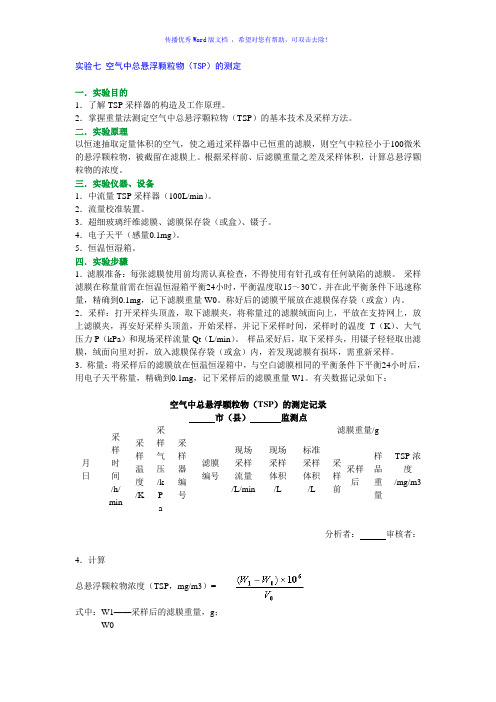 实验七空气中总悬浮颗粒物(TSP)的测定Word版