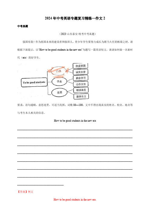 2024年中考英语专题复习精练—作文2