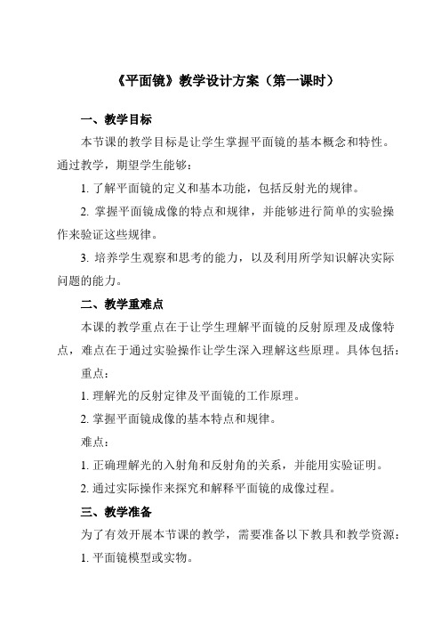 《第三章四、平面镜》教学设计教学反思-2023-2024学年初中苏科版八年级上册