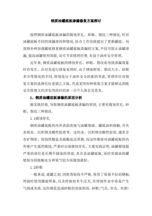 钢质油罐底板渗漏修复方案的探讨