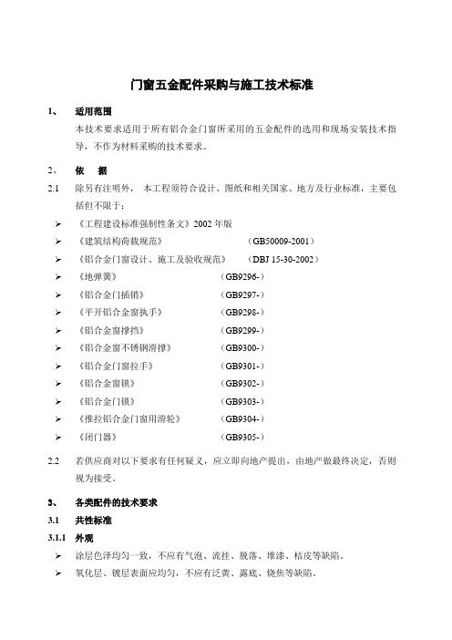 门窗五金配件采购与施工技术标准