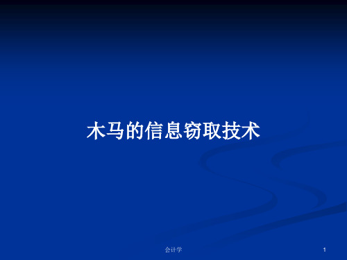 木马的信息窃取技术PPT教案学习