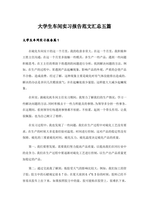 大学生车间实习报告范文汇总五篇_2