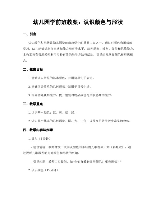 幼儿园学前班教案：认识颜色与形状